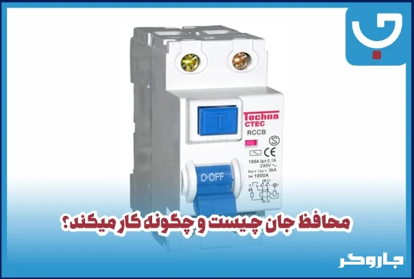 محافظ جان یعنی چی و چرا باید آن را در خانه نصب کنیم؟